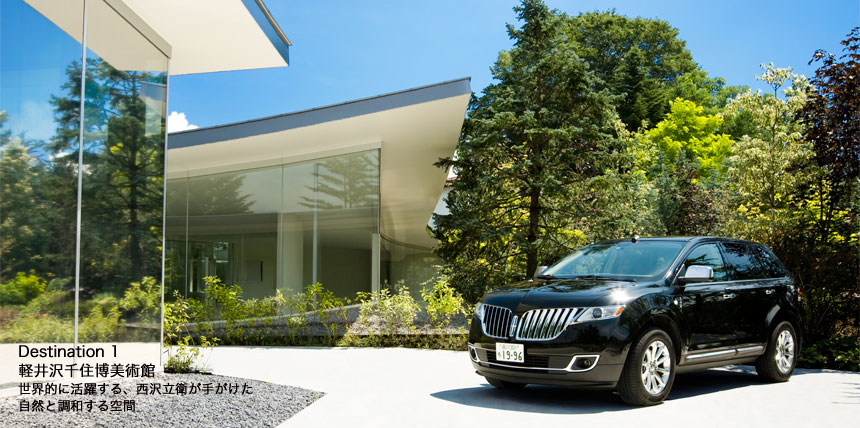 リンカーンMKXと好対照を見せるのが、2011年10月10日開館予定の「軽井沢千住博美術館」。国内外で活発に作品を発表している美術家・千住博氏の作品を中心とした美術館だ。