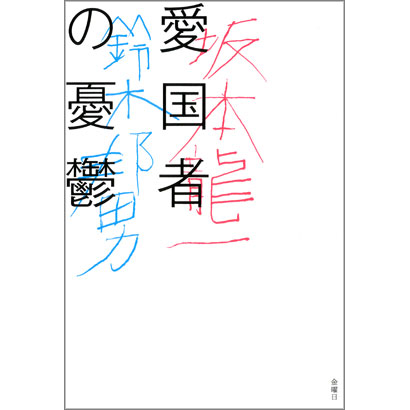 『愛国者の憂鬱』／坂本龍一、鈴木邦男 著／金曜日