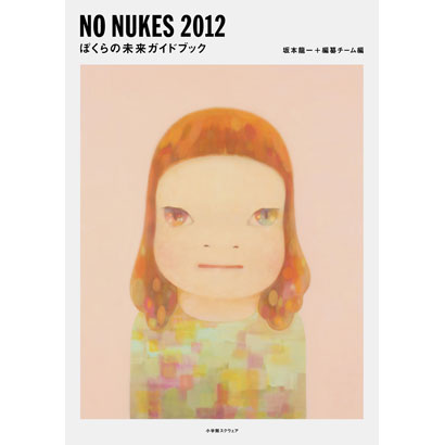『NO NUKES 2012&emsp;ぼくらの未来ガイドブック』／坂本龍一、編纂チーム 編／小学館スクウェア