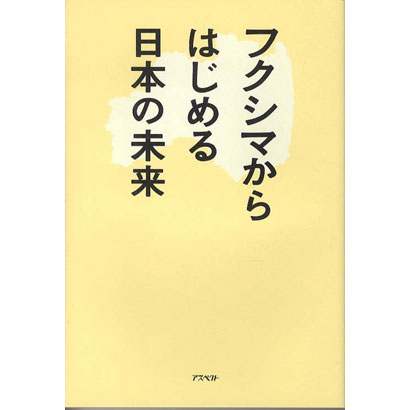 『フクシマからはじめる日本の未来』／大友良英、金子勝、児玉龍彦、坂本龍一 著／アスペクト