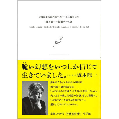 『いまだから読みたい本―3.11後の日本』／坂本龍一＋編纂チーム 選／小学館
