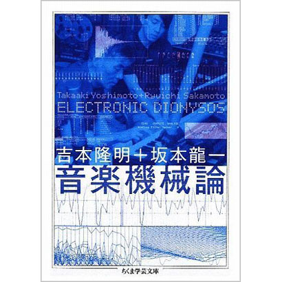 『音楽機械論&emsp;－ELECTRONIC DIONYSOS』／吉本隆明、坂本龍一 著／ちくま学芸文庫