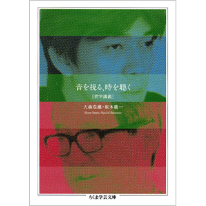『音を視る、時を聴く［哲学講義］』／大森荘蔵、坂本龍一 著／ちくま学芸文庫