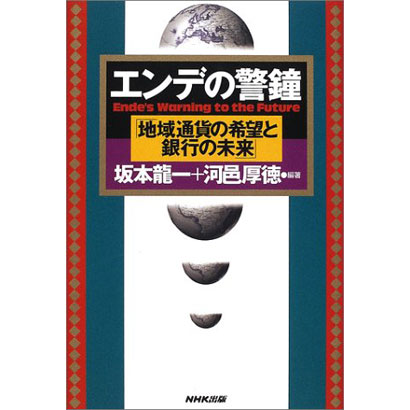 『エンデの警鐘「地域通貨の希望と銀行の未来」』／坂本 龍一、河邑厚徳 編著／NHK出版