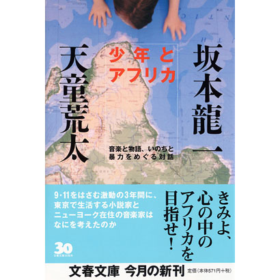 『少年とアフリカ 音楽と物語、いのちと暴力をめぐる対話』／坂本龍一、天童荒太 著／文春文庫