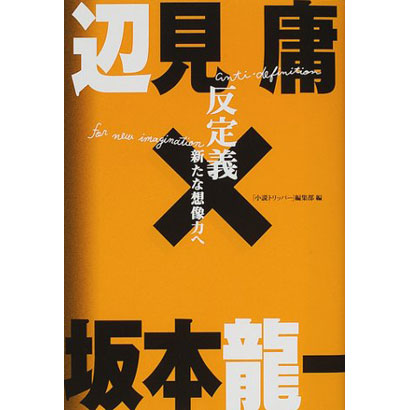 『反定義 新たな想像力へ』／辺見庸、坂本龍一 著／朝日新聞出版