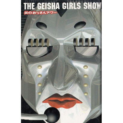 『ザ・ゲイシャ・ガールズ・ショー&emsp;炎のおっさんアワー』／KEN＆SHO、坂本龍一 著／幻冬舎