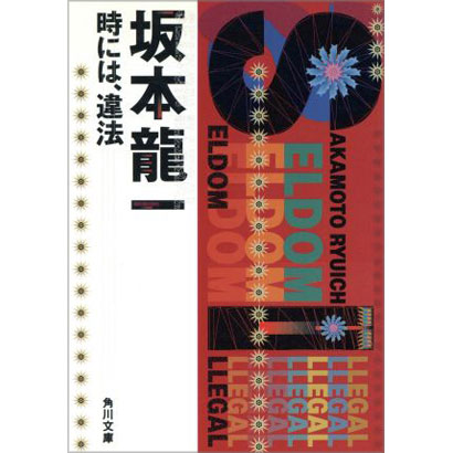 『SELDOMーILLEGAL 時には、違法』／山内義雄 著／KADOKAWA