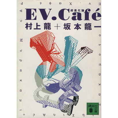 『EV.Caf&eacute;&emsp;超進化論』／村上龍、坂本龍一 著／講談社文庫