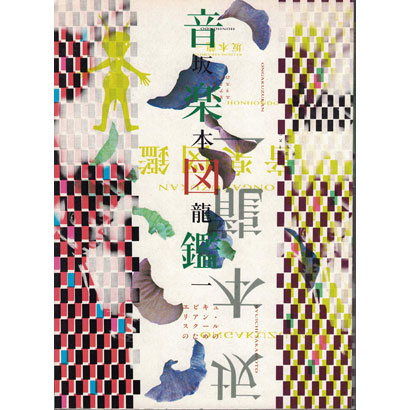 『音楽図鑑&emsp;エピキュリアン・スクールのための』／坂本龍一 編／本本堂