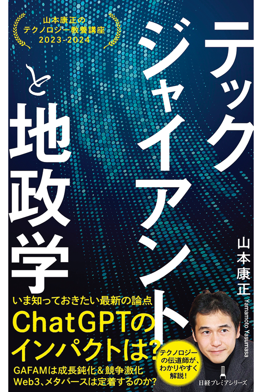 テックジャイアントと地政学