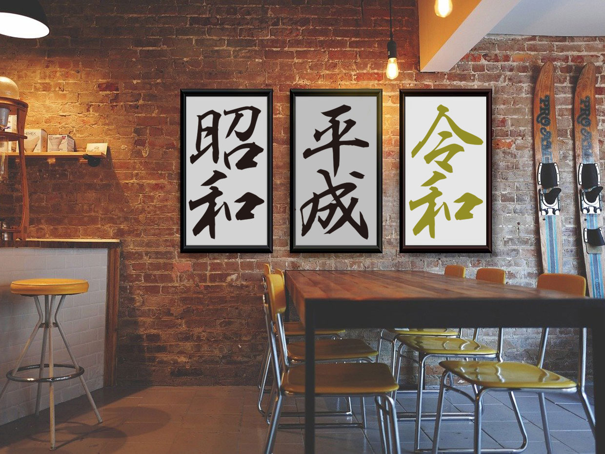 昭和・平成・令和