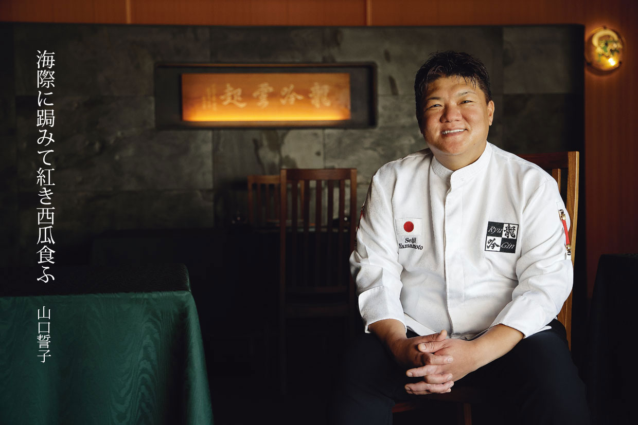 西瓜の料理。龍吟 山本征治氏