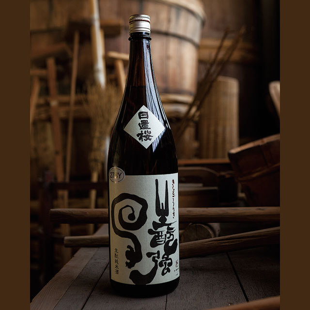 醸は農なり日置桜