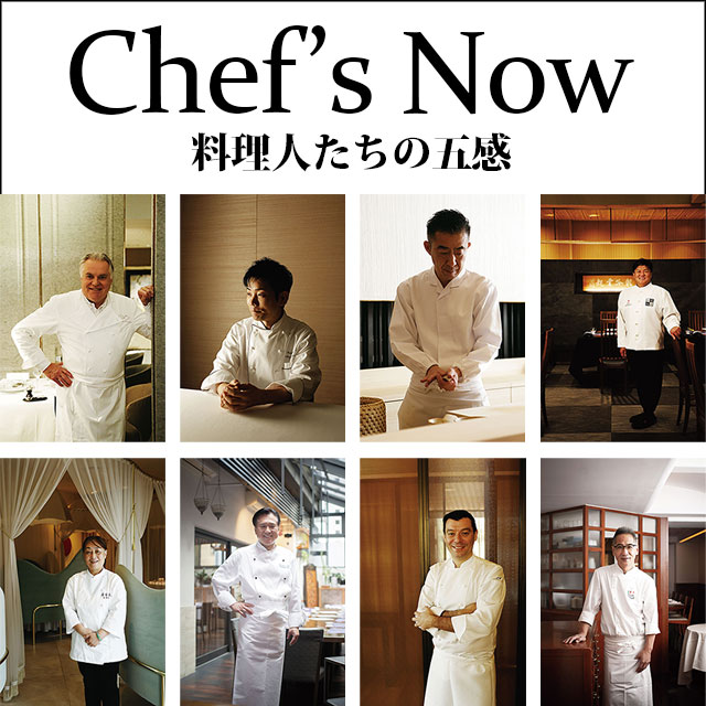 Chef's&nbsp;Now&emsp;料理人たちの五感&ensp;1