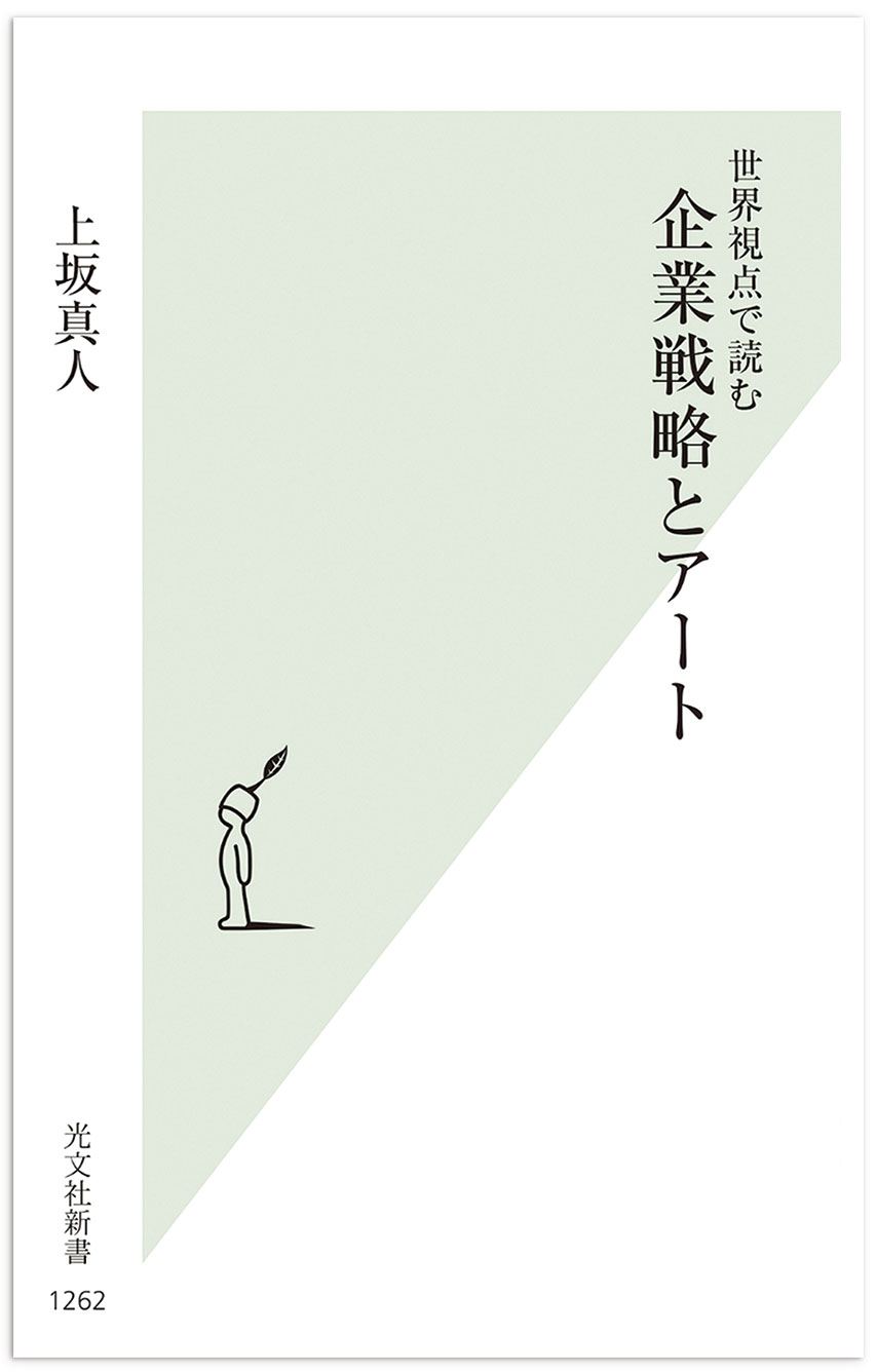 『企業戦略とアート』