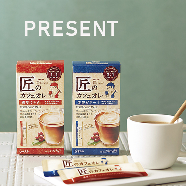 応募終了）新発売の「匠のカフェオレ」