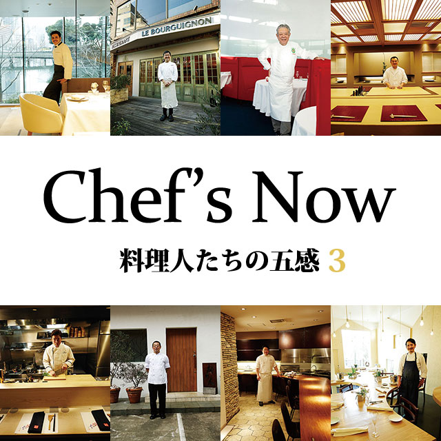 Chef’s&nbsp;Now&emsp;料理人たちの五感&ensp;3