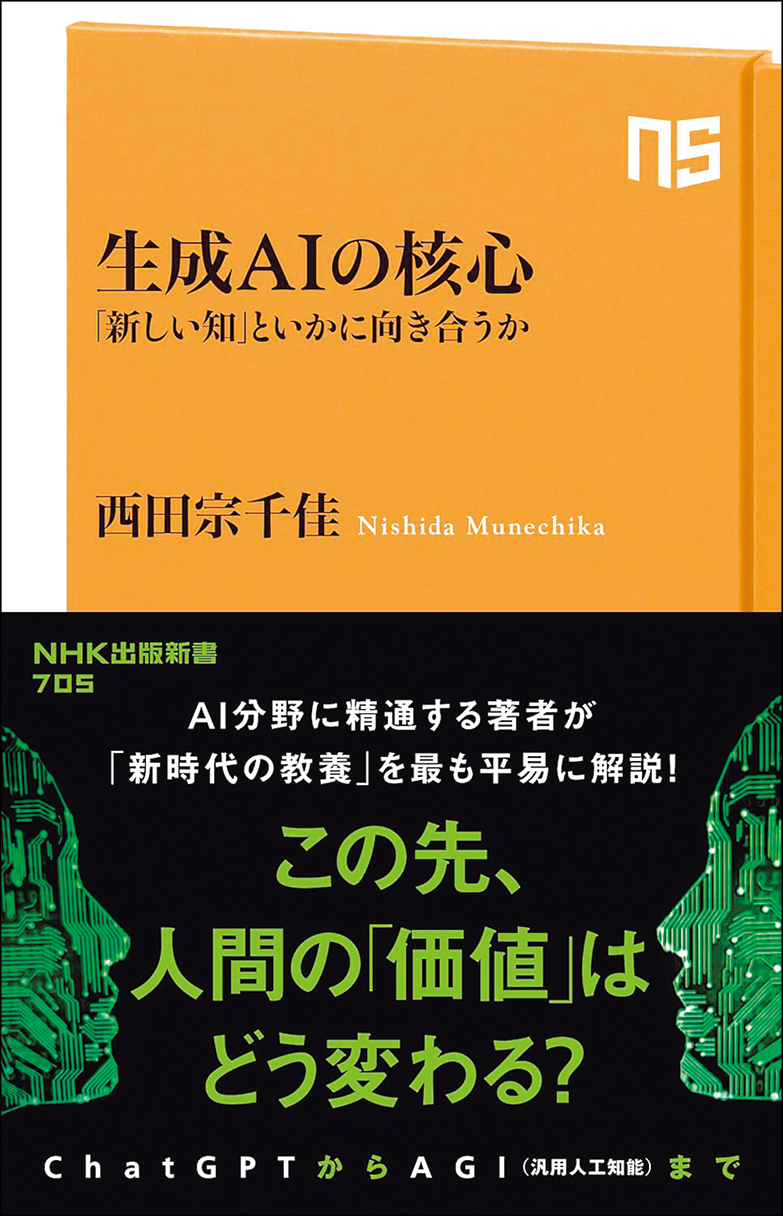『生成AIの核心』