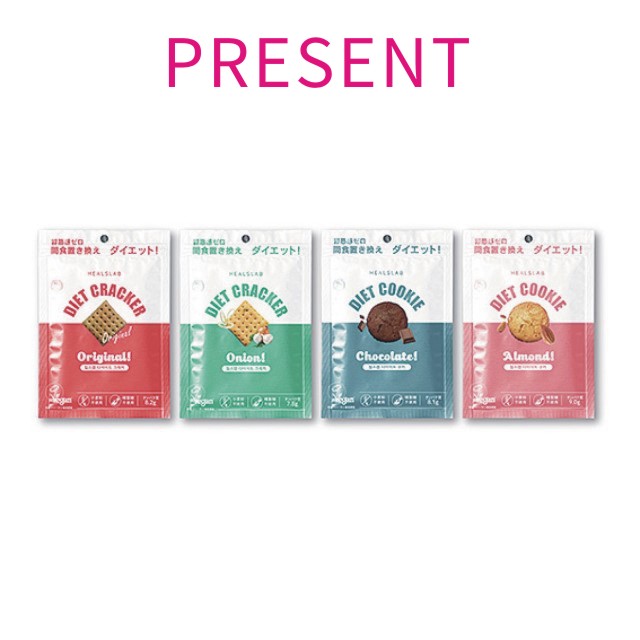 応募終了）健康に配慮した罪悪感ゼロのダイエットスナック