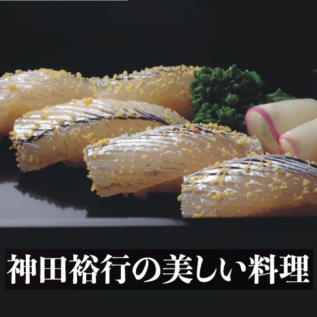 神田裕行の美しい料理