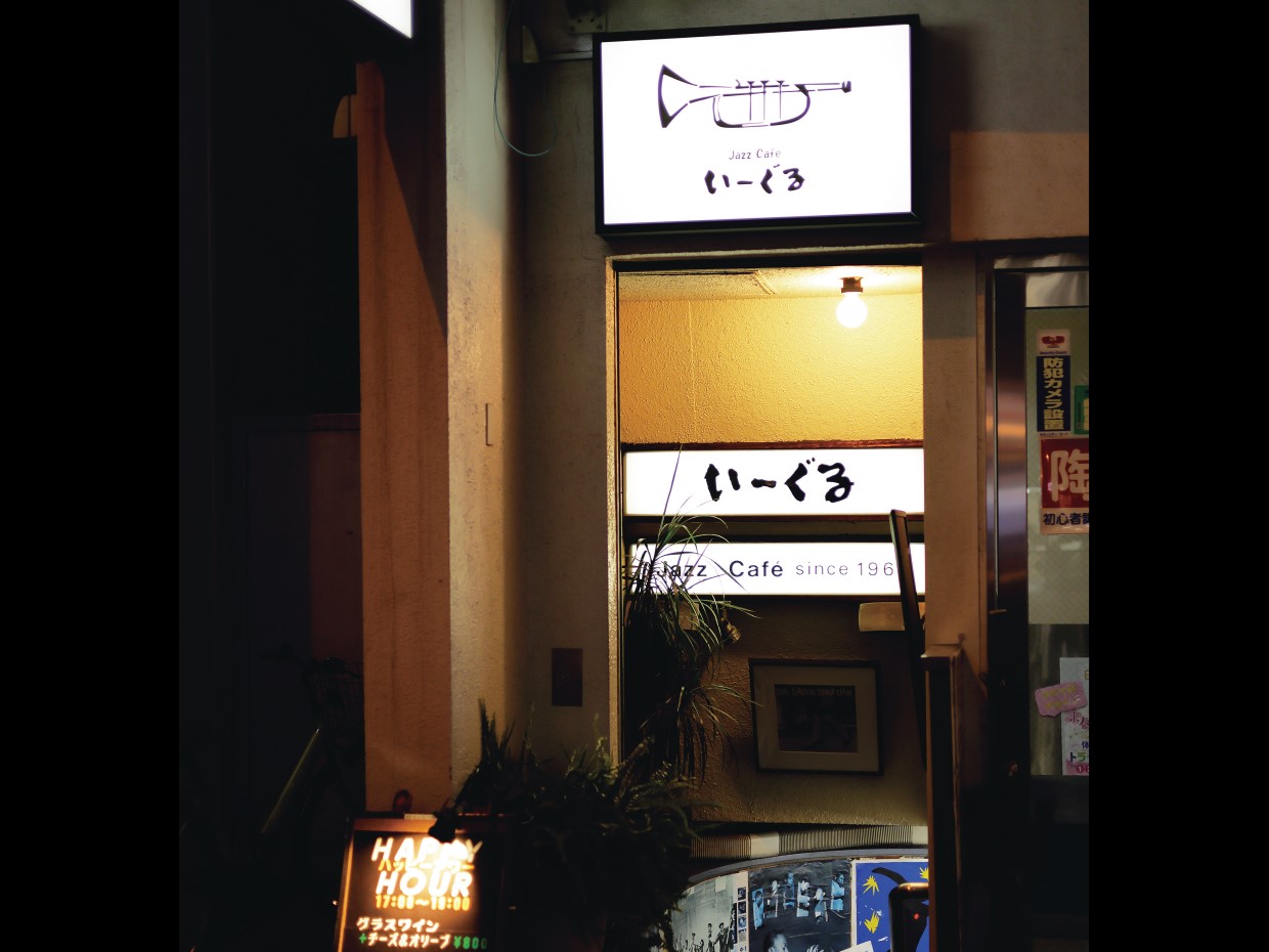 ジャズ特集、ジャズと聴き手をつなぐプロの気概、ジャズ喫茶いーぐる