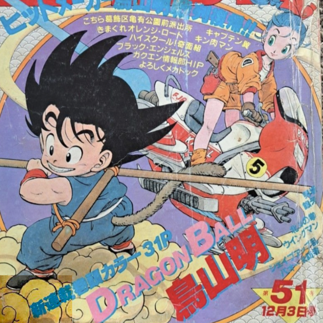 -おくやみ- 昭和がうんだ世界のアーティスト!ドラゴンボール鳥山明さん68歳　急逝