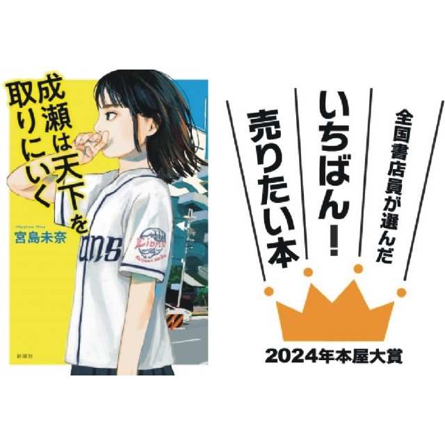 2024本屋大賞発表！大賞は宮島未奈「成瀬は天下を取りにいく」