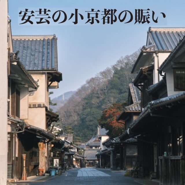 安芸の小京都の賑い