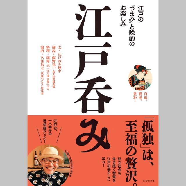 江戸を手本に呑めば、毎日が豊かになる