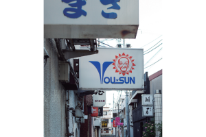 祈りと海賊の街尾道