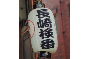 長崎喜遊曲 豊饒と冒険とそして女たち、永遠の国際都市 長崎