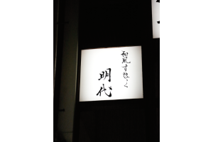 阿波へ富街嫋嫋