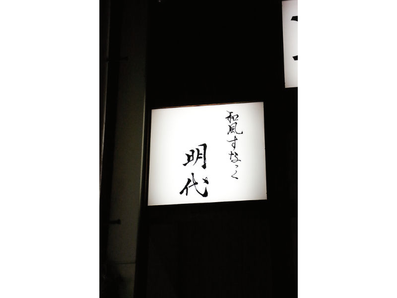 阿波へ富街嫋嫋