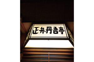 時今浪花賑食都のにぎわい