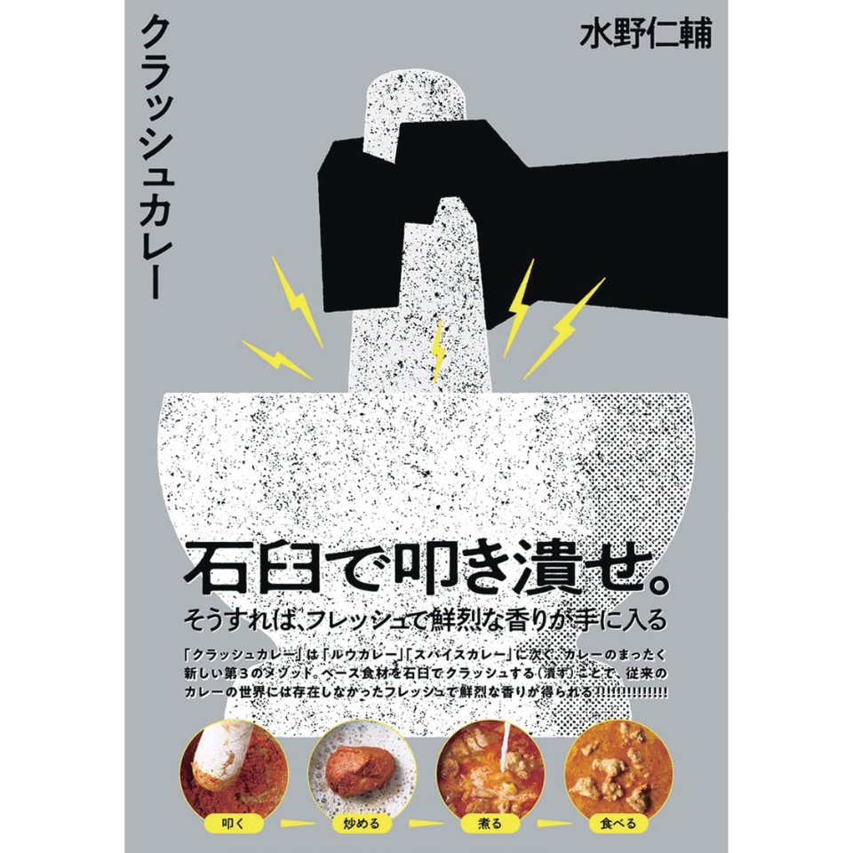 本の食べ時 第12回、君島佐和子、カレーの最新メソッドに潜む思索と未来