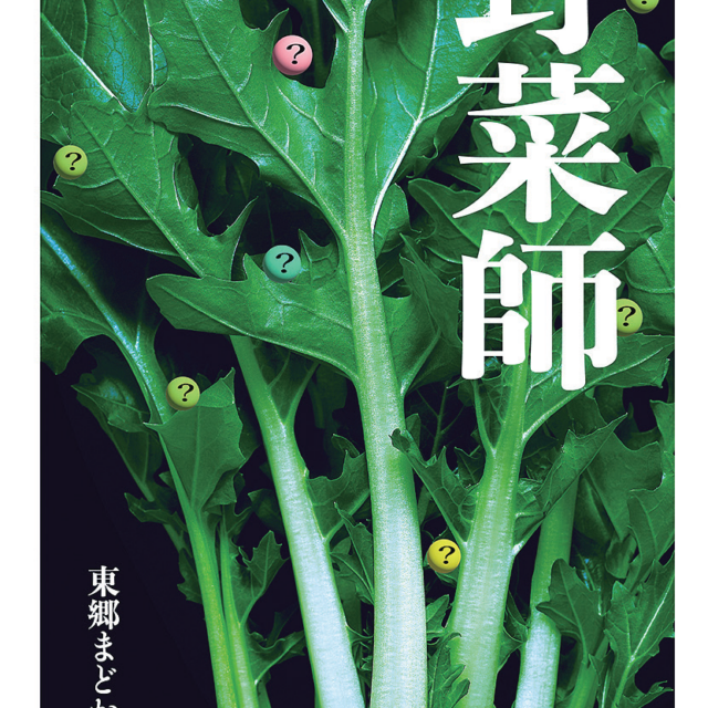 君島佐和子　野菜界の“異能の人”を心の至近距離で描くノンフィクション