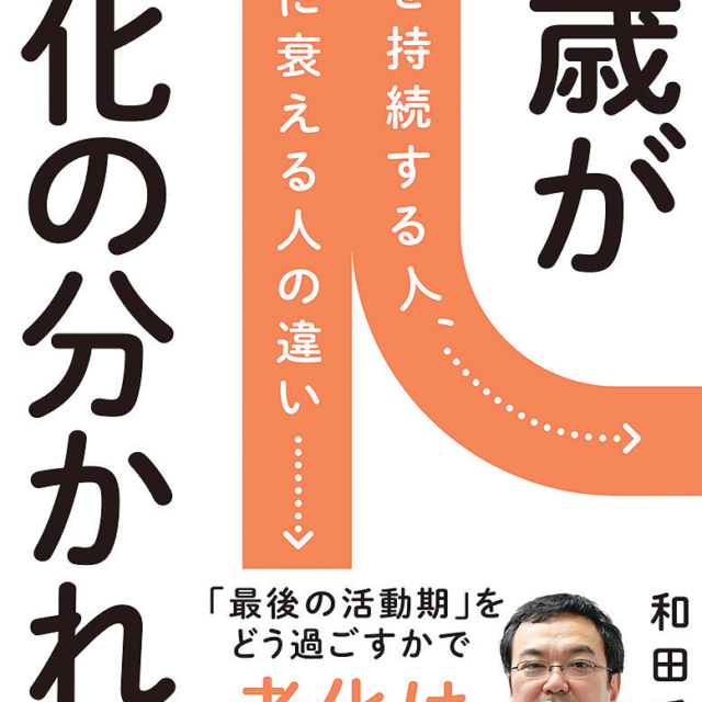 和田秀樹　欲望の老化が老化の始まり