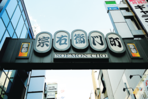 Made in SHINSAIBASHI　粋と前衛の街