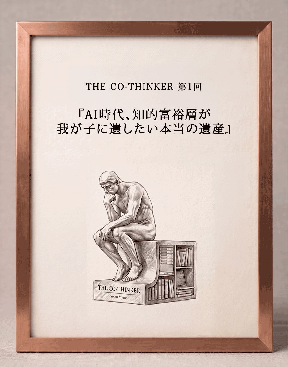 THE Co-Thinker 第1回 —— AI時代、知的富裕層が我が子に遺したい本当の資産
