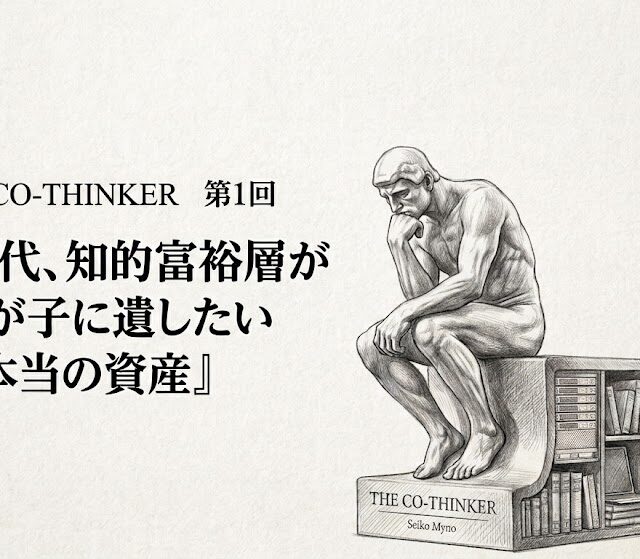 THE Co-Thinker 第1回 —— AI時代、知的富裕層が我が子に遺したい本当の資産