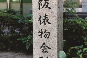 予感する未来—大阪モダニズムー