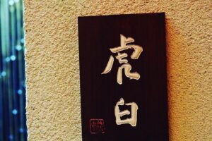 美なる哉 三色の諧調　琥珀